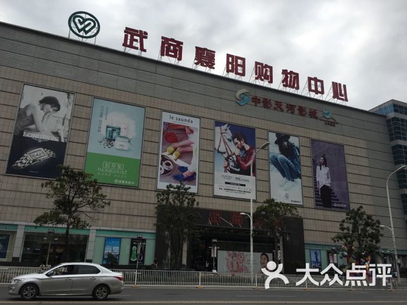 襄阳百货商场:城市生活的新舞台
